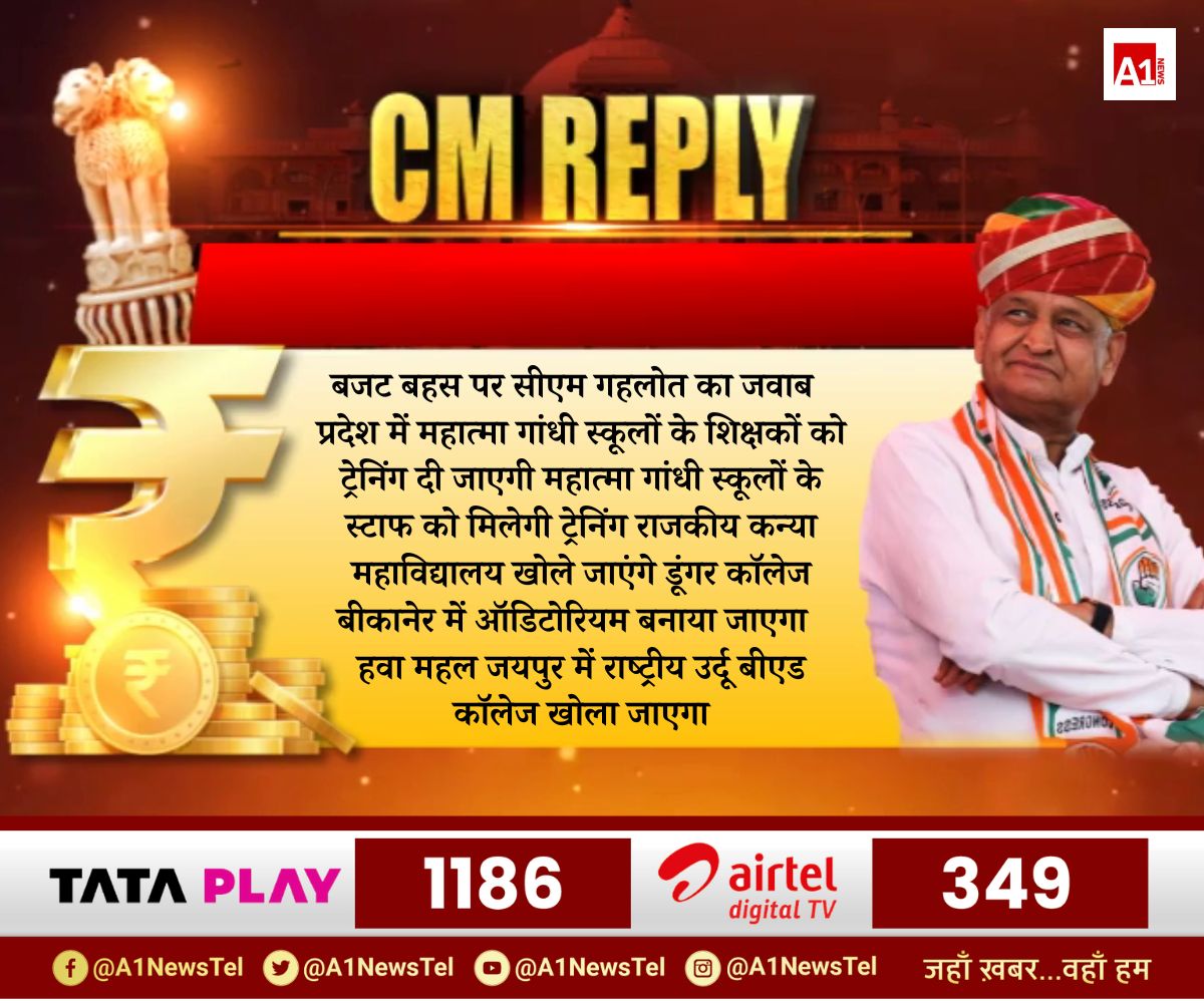 A1NewsTel's tweet photo. बजट बहस पर सीएम गहलोत का जवाब , प्रदेश में महात्‍मा गांधी स्‍कूलों के शिक्षकों को ट्रेनिंग दी जाएगी......
@ashokgehlot51 #Budget2023 #CmReply #ashokgehlot51 https://t.co/17WzolAsZ5