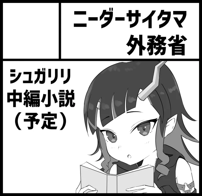 サクカこれで提出しました。カラー化は出来たらガンバリマス…… 