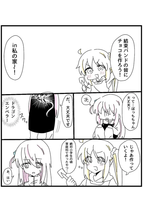 #ぼっち・ざ・ろっく #ぼ虹 
チョコ作るぼ虹です

今日もバレンタインです(?) 