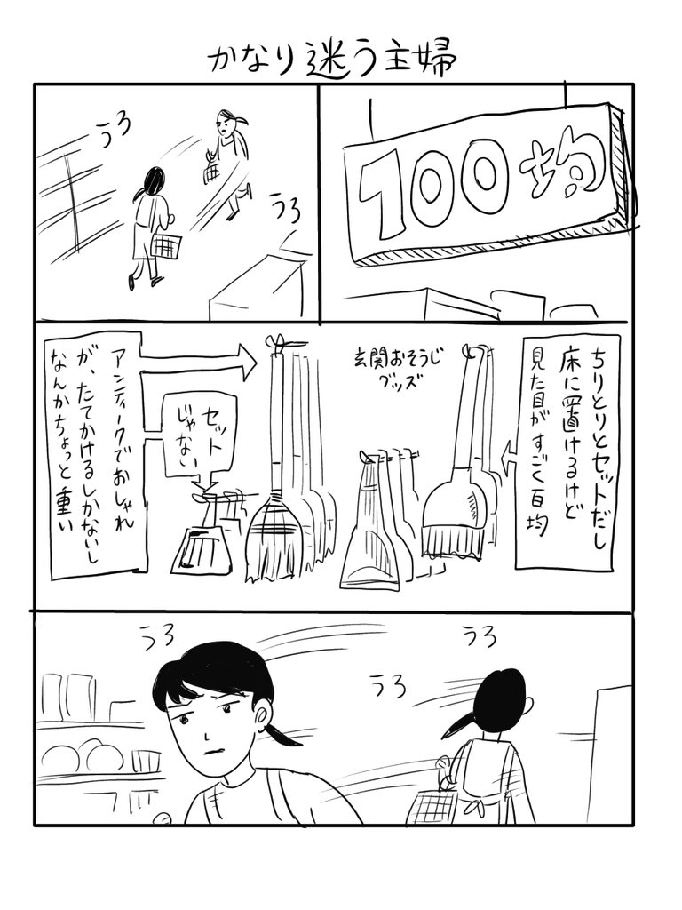 「かなり迷う主婦」 