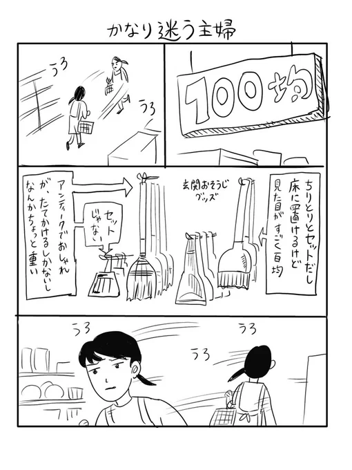 「かなり迷う主婦」 