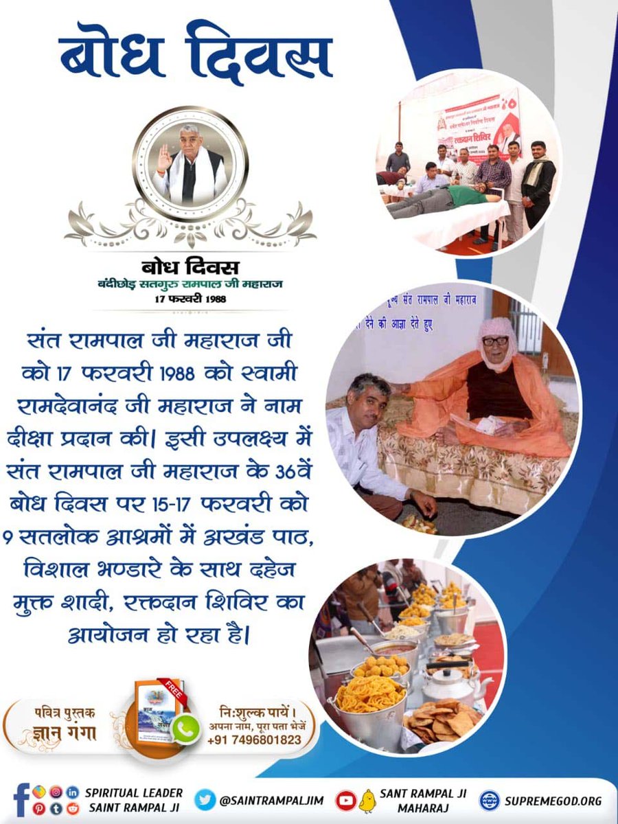 Manjitdas420's tweet image. कलयुग में सतयुग लाने वाले महापुरुष संत रामपाल जी महाराज जी के बोध दिवस पर 15, 16 व 17 फरवरी को भारत व नेपाल के 9 सतलोक आश्रमों में विशेष कार्यक्रम चल रहे हैं। जिसमें आप सभी सादर आमंत्रित हैं।
#संतरामपालजी_बोधदिवस

17 February 2023