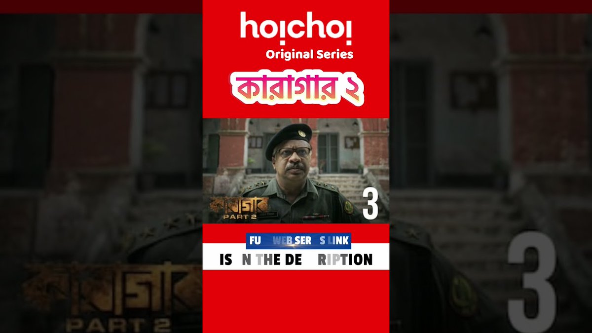 RequestMovie's tweet image. কারাগার ২ | #Karagar Part 2 | #chanchalchowdhury #hoichoi #shorts #webseries #fullseries – "Karagar 2" Full Web Series Link - shrinke.me/f6T0M youtube.com/watch?v=77QVXR…