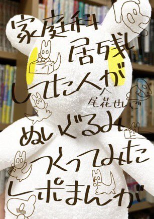 #COMITIA143 初売紹介
おさいほう苦手なわたしがぬいぐるみ作ったレポまんが。
スペースに実物展示します! 