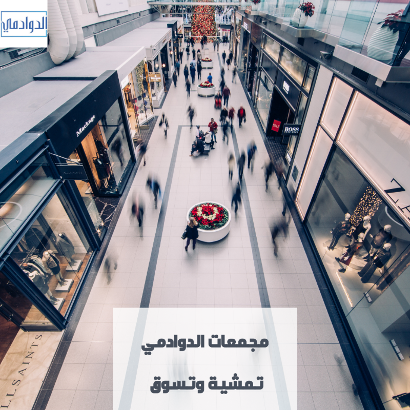 duwadimicity's tweet photo. تبيها تمشية ولا #تسوق؟ مراكز ومجمعات #الدوادمي بتعجبك 🛍️