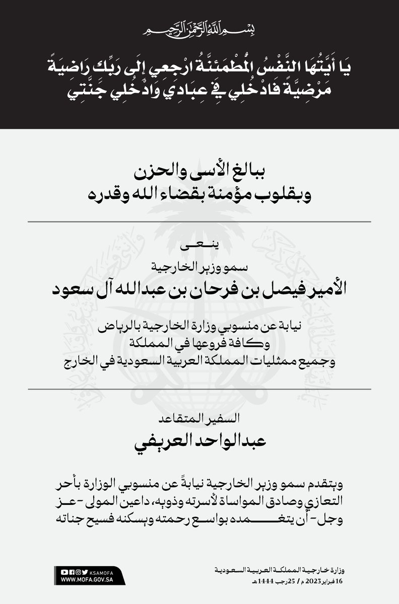 يتقدم سمو وزير الخارجية الأمير #فيصل_بن_فرحان <a href="/FaisalbinFarhan/">فيصل بن فرحان</a> نيابةً عن منسوبي الوزارة بأحر التعازي وصادق المواساة لأسرة وذوي السفير المتقاعد عبدالواحد العريفي -رحمه الله-، داعين المولى -عز وجل- أن يتغمده بواسع رحمته ويسكنه فسيح جناته