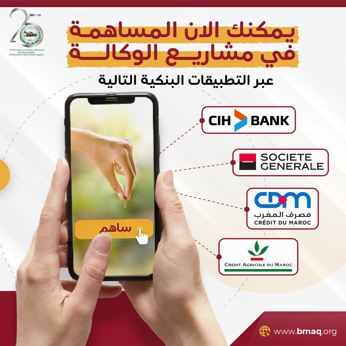 BaytMalAlQuds's tweet photo. شاركونا مساهماتكم في مختلف مشاريع الوكالة الآن بكل سهولة و بنقرة واحدة عبر التطبيقات البنكية الآتية.
#وكالة_بيت_مال_القدس_الشريف #القدس #اليوبيل_الفضي #BMAQ #فلسطين #تبرع https://t.co/URVOtXYvbW