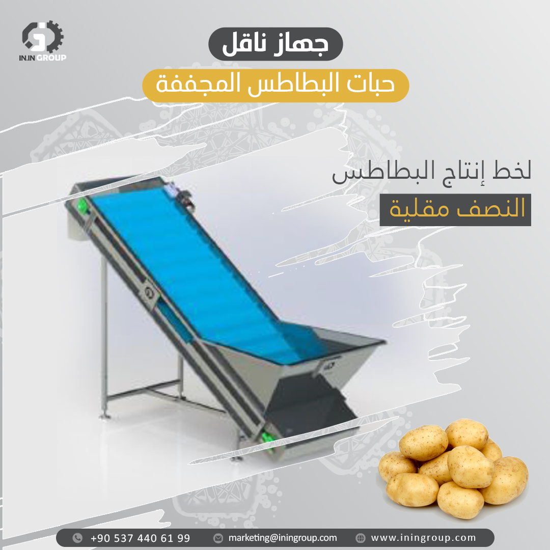 🔴جهاز ناقل حبات البطاطس المجففة لخط إنتاج البطاطس النصف مقلية
🔴يتم به نقل حبات البطاطس بعد خروجها من سير التجفيف ويتم تغذيتها للقلاية بشكل متتالي عن طريق السير وذلك لضمان المحافظة على الطاقة الإنتاجية.
 مصنع من الستانلس ستيل 304 الغذائي