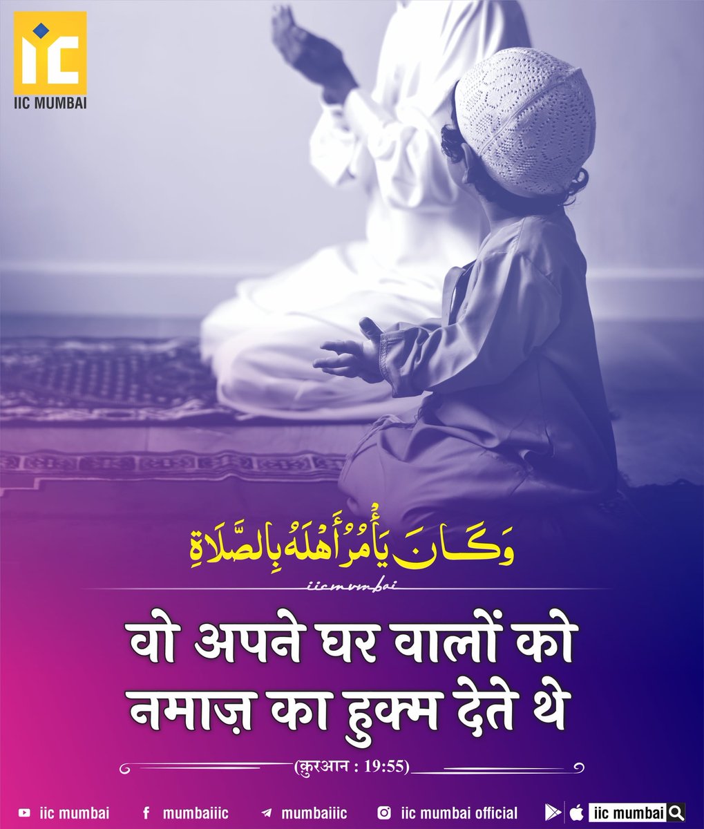 Islamsmessage's tweet photo. Wo Apne Ghar Walo Ko Namaz Ka Hukm Dete They
(Qur'an 19:55)
#Namazkahukm #Namaz #Tarbiyat #Namazkatariqa #islamicquotes #islamic_image #islamic_post #quran #hadees #quransayings #hadith https://t.co/PBpReUaqq1