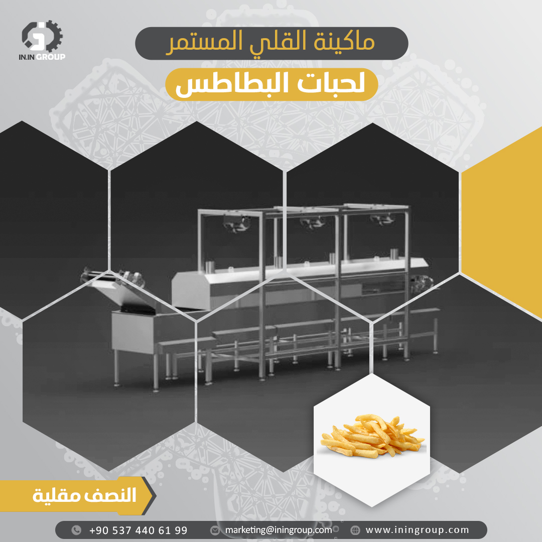 👈ماكينة القلي المستمر لحبات البطاطس النصف مقلية
 ☑ يتم بها دخول حبات البطاطس لحوض الزيت المزود بسخانات كهربائية ويتم نقل البطاطس داخل القلاية عن طريق سير لضمان تشميع كامل الحبة بالزيت الحار,
المقلاة مزودة بنظام pid لضمان ثبات الحرارة والعديد من المزايا الأخرى