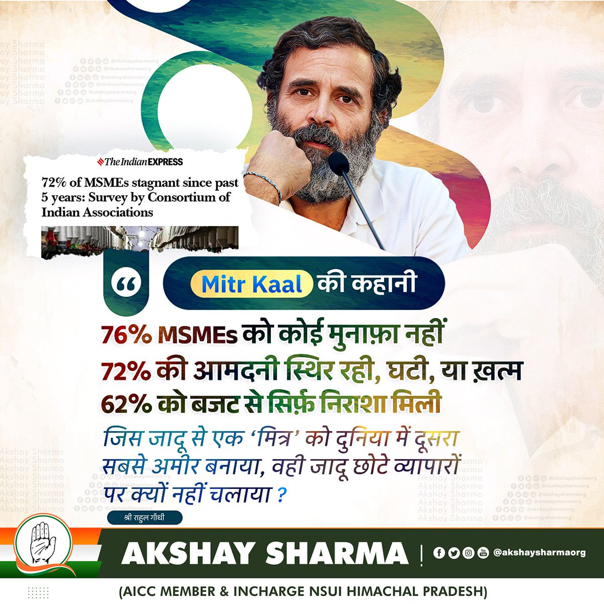‘Mitr Kaal’ की कहानीः 

76% MSMEs को कोई मुनाफ़ा नहीं
72% की आमदनी स्थिर रही, घटी, या ख़त्म
62% को बजट से सिर्फ़ निराशा मिली 

जिस जादू से एक ‘मित्र’ को दुनिया में दूसरा सबसे अमीर बनाया, वही जादू छोटे व्यापारों पर क्यों नहीं चलाया?
~ श्री <a href="/RahulGandhi/">Rahul Gandhi</a> जी ।