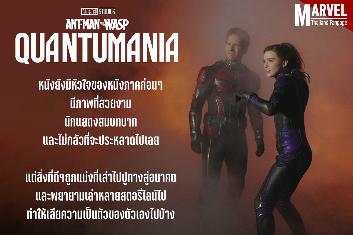 รีวิวแบบ ไม่สปอยล์ไม่พูดถึงเนื้อเรื่องของ Quantumania

มาอ่านกันว่ารู้สึกยังไงหลังดู (รอบปกติ โรงธรรมดา ในรอบดูกับแฟนๆ)

facebook.com/marvelfanpaget…