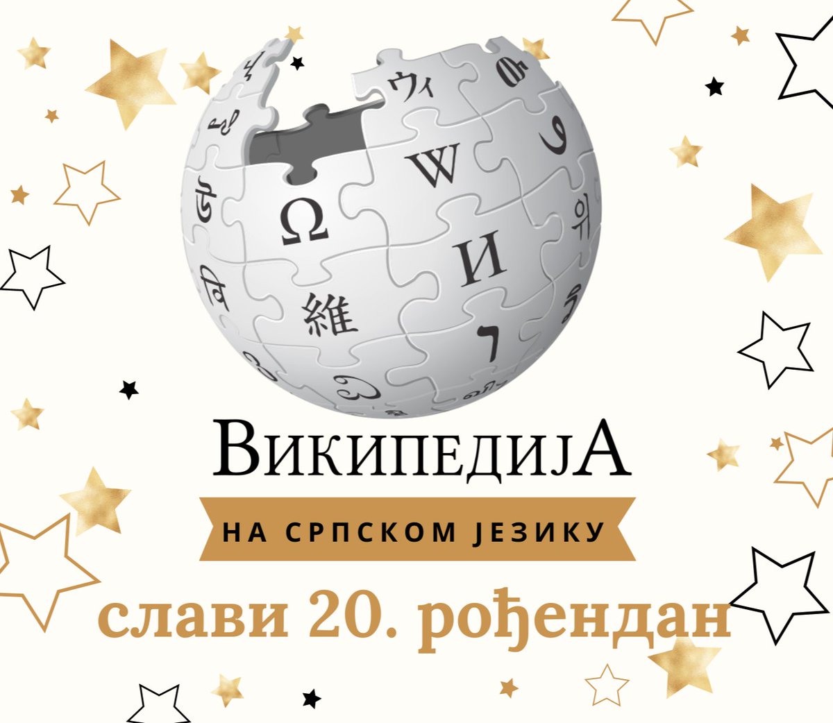 WMRSrpska's tweet photo. Вијипедија на српском језику слави свој 20. рођендан! 🥳 https://t.co/DBe5HMtu90