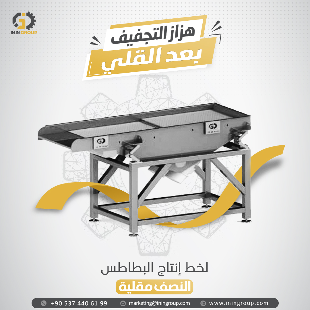 👈يتم به إزالة زائد الزيت عن أصابع البطاطا بشكل اولي و إزالة القطع الغير مرغوب بها اوتوماتيكيا وتجميعها في مكان داخل الهزاز كما انه يوزع حبات البطاطا بشكل افقي متساوي تهيئة لدخولها سير تبريد الأصابع .
#المجموعة_الصناعية_المتكاملة