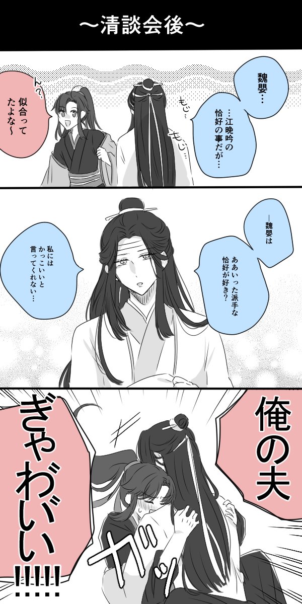 かっこいいと言われたい藍湛
#忘羨  #MDZS 