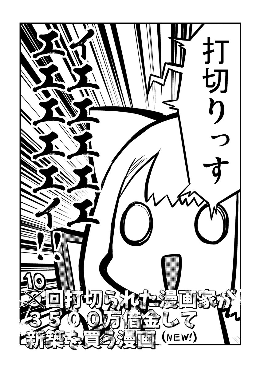 9回打切られた漫画家が3500万借金して新築を買う漫画⑥ 
