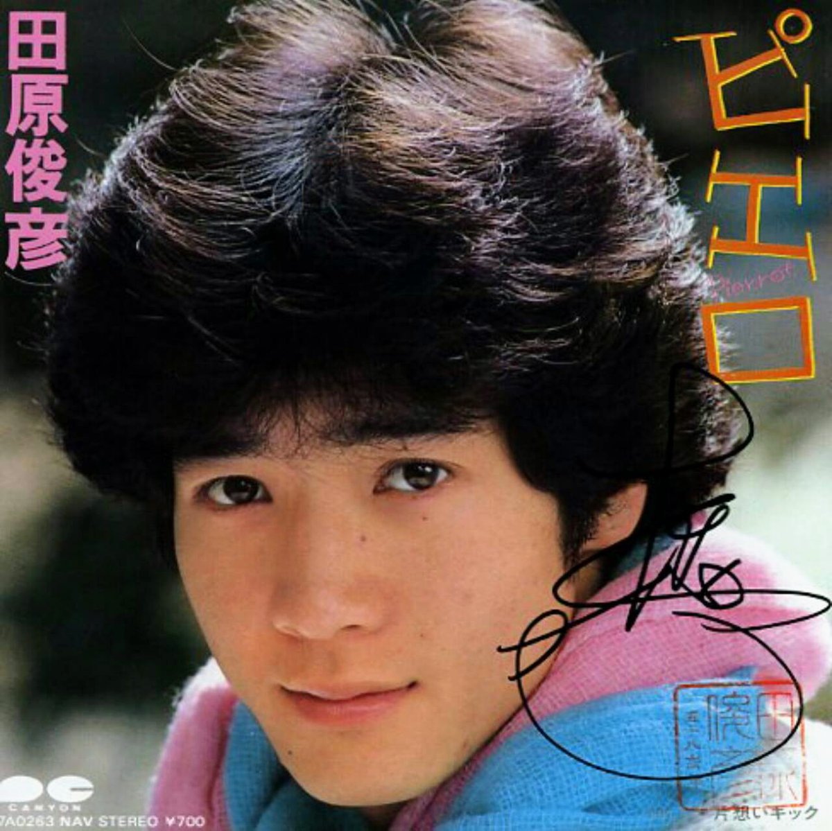 itaka2941's tweet image. 2月17日は今尚現役バリバリ #トシちゃん の13枚目のシングル「ピエロ」が発売から40周年です㊗️
トシちゃんの曲の中でも上位で大好きなこの曲。#来生えつこ さんが作詞なんだぁ😊「ピエロに涙は禁物さ」…振られた男性の感情をピエロに例えるなんぞはさすか👍トシちゃんの歌唱も最高です✨👍
#田原俊彦