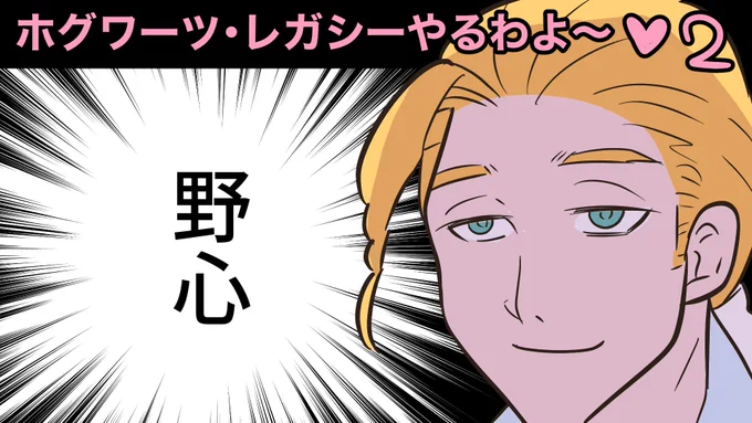 紆余曲折あったけどスリザリンに入学できたから、今日もやるわよ～❤
https://t.co/gsWjd1HEO3 