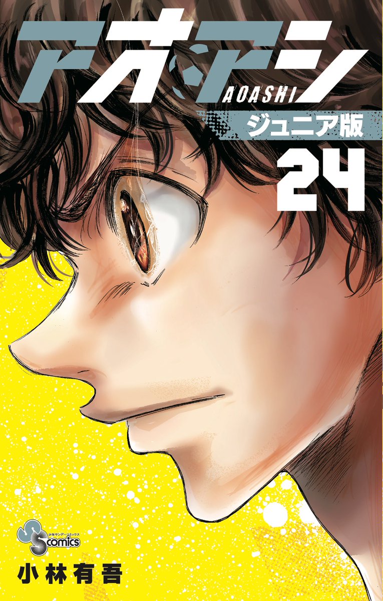 全てふりがなつきの『#アオアシ ジュニア版』23巻・24巻、大好評発売中