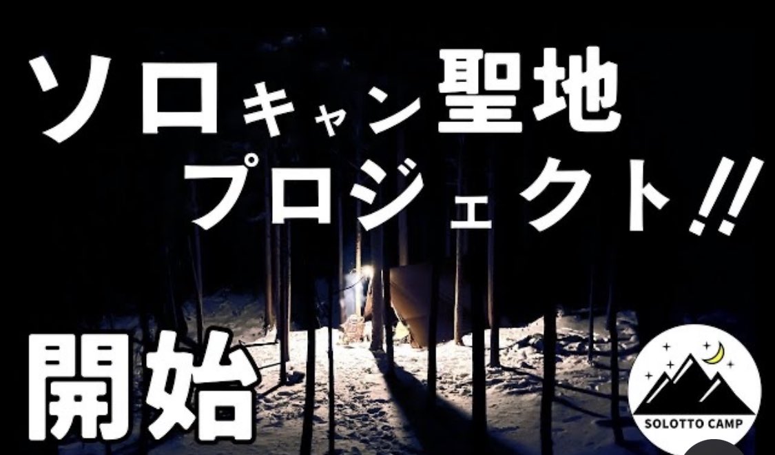 YouTube動画アップ⤴️

那須ITAMUROキャンプ場さんのクラファン始まりましたー！
ソロキャン聖地の下見をしてきました👏👏👍

那須ITAMUROのソロキャン聖地下見ついでに雪中キャンプ youtu.be/a2e5mz--jzQ <a href="/YouTube/">YouTube</a>より