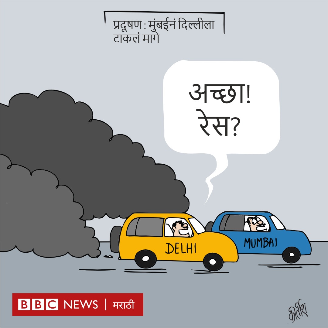 'धूम... धूम... 🏍️🏍️धूर... धूर...!'🚗🚙
#pollution #mumbai #delhi #mumbaipollution