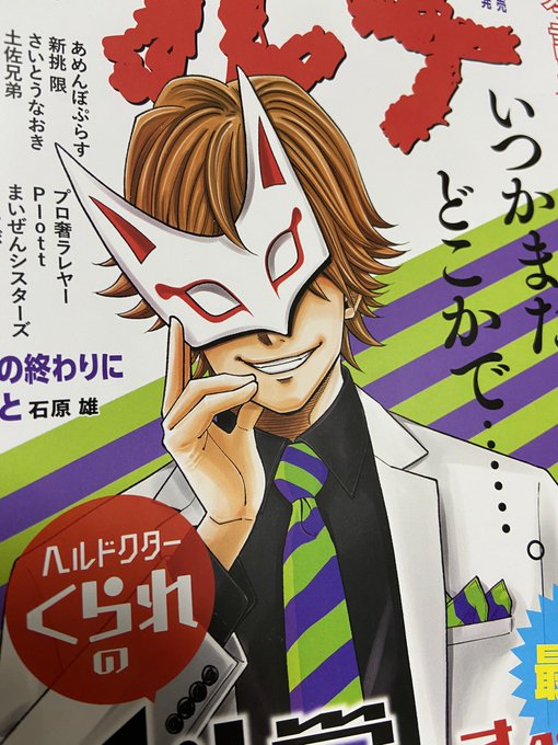 本日発売コミックアルナ3月号『ヘルドクターくられの科学はすべてを解決する!!』最終回!ラストまで重厚な物語となっています!くられ先生お疲れ様でした!
長い間読んでいただき本当にありがとうございました!最終巻4月発売予定です、どうぞよろしくお願い致します👋 