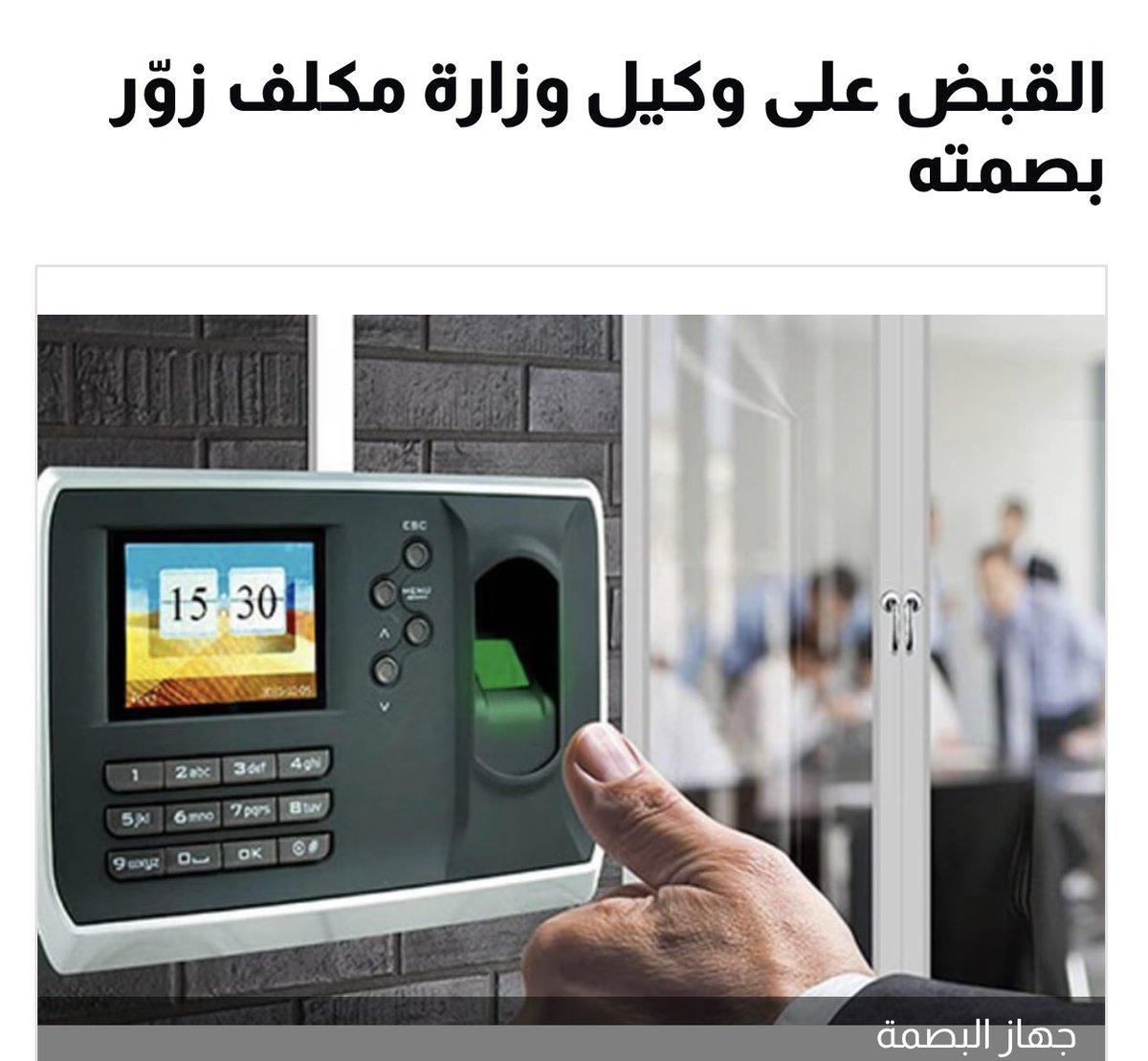 Breakingkw's tweet photo. بالرغم من انتشار فضيحته بـ تزوير بصمة الحضور والانصراف.. وكيل وزارة في احدى الوزرات الخدمية لازال يمارس عمله، علما بأن يقوم بتكليف عدد من العاملين بالوزارة بمناصب اشرافية مخالف قرارات مجلس الوزراء. https://t.co/ptz2SN3vTh