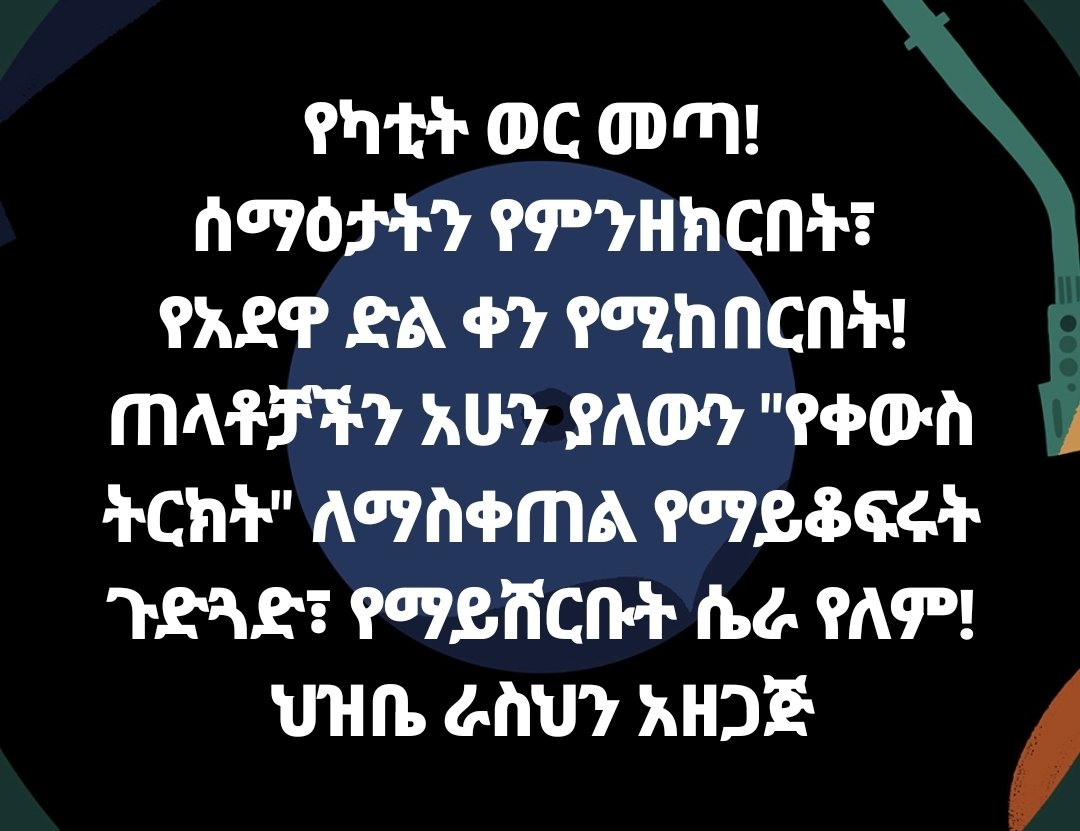 seyoum_teshome's tweet photo. የካቲት ወር መጣ! ሰማዕታትን የምንዘክርበት፣ 
የአደዋ ድል ቀን የሚከበርበት! ጠላቶቻችን አሁን ያለውን #የቀውስ_ትርክት ለማስቀጠል የማይቆፍሩት ጉድጓድ የማይሸርቡት ሴራ የለም ህዝቤ ራስህን አዘጋጅ @FdreService @mfaethiopia @AbiyAhmedAli @USEmbassyAddis https://t.co/SgBo15kbqC