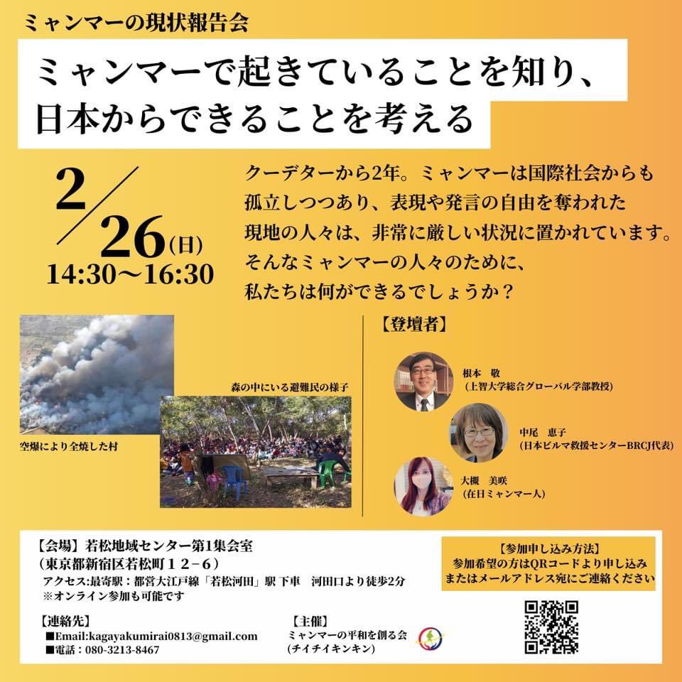 2/26(日)14:30～16:30、対面とオンラインで開催します。
ミャンマーの現状報告と日本から出来ることを考えるイベントです。戦闘が激しい地域の出身の方から直接お話を聞き、現地の映像や写真もお見せします。
# ミャンマーに平和を
#SaveMyanmar