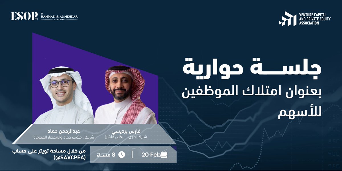 تُنظم بعد أيام جمعية رأس المال الجريء والملكية الخاصة بالتعاون مع مكتب حماد والمحاضر للمحاماة جلسة متخصصة تستضيف فيها خبراء متمرسين للحديث عن خطة استثنائية متبعة حاليًا في الشركات الناشئة.

نتطلّع إلى انضمامكم للمساحة.. كونوا على الموعد!