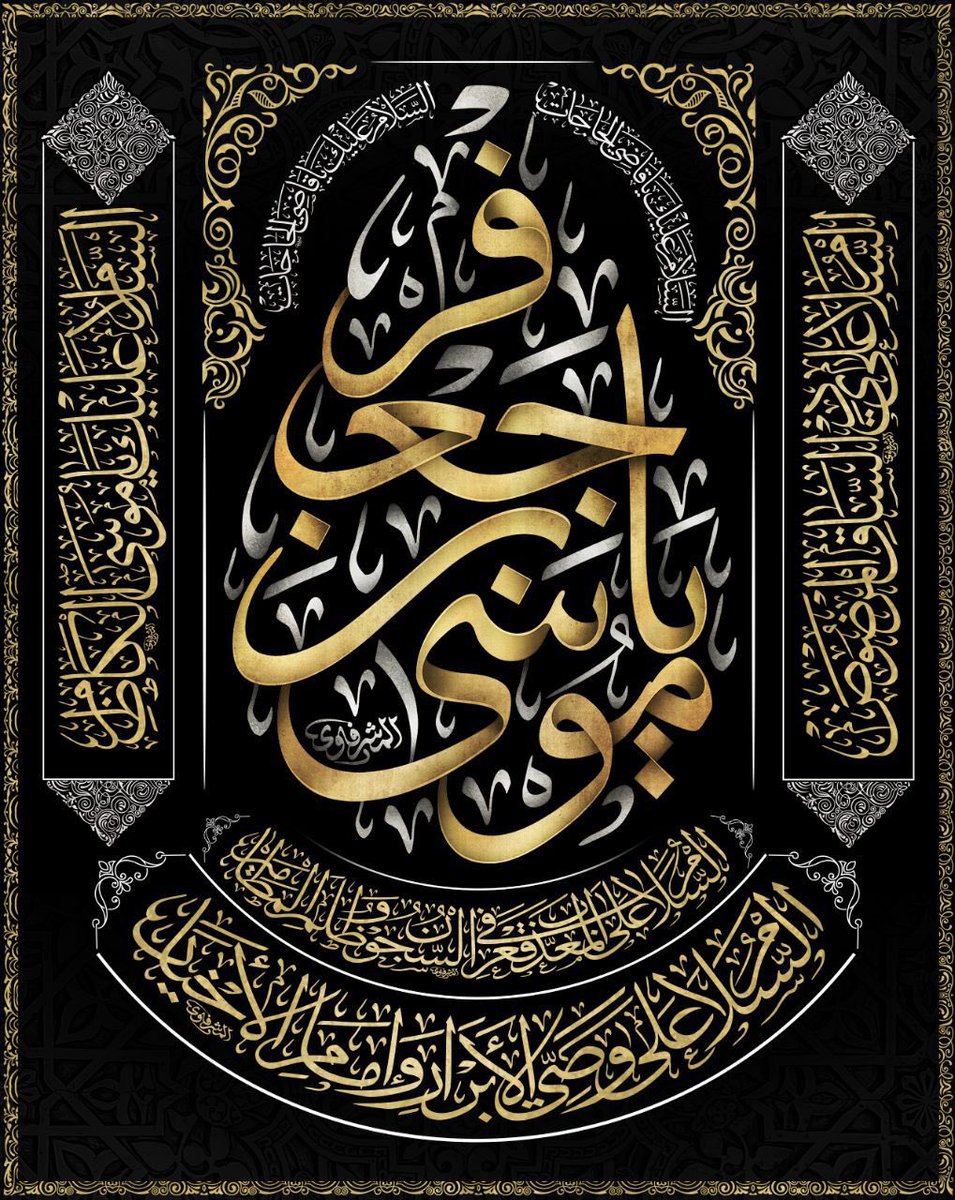F12fFattah's tweet photo. ذْ واستَجِرْ متـوسّلاً إنْ ضاقَ أمرُكَ أو تَعَسّرْ
بأبي الرّضا جَدّ الجوادِ مُحَمَّدٍ، موسى بنِ جعْفرْ   #استشهاد_الامام_الكاظم https://t.co/G2psgh8q6w