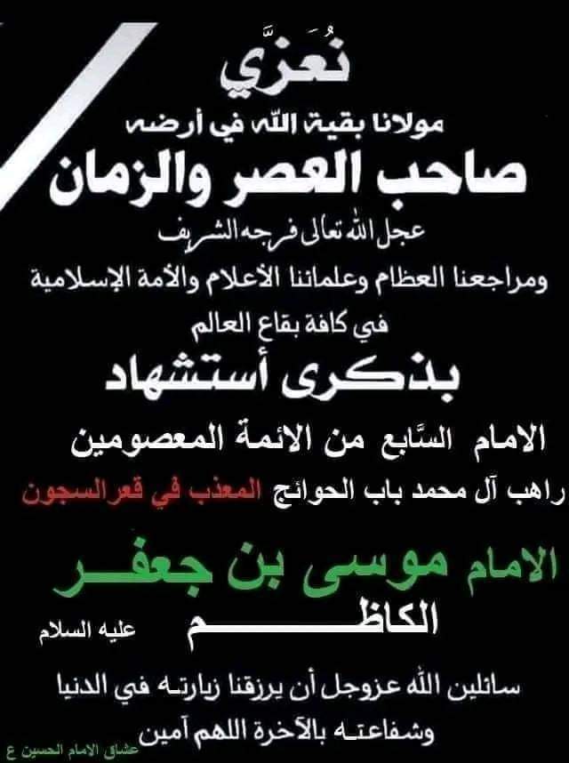 عظم الله اجوركم بشهادة الإمام موسى الكاظم عليه السلام