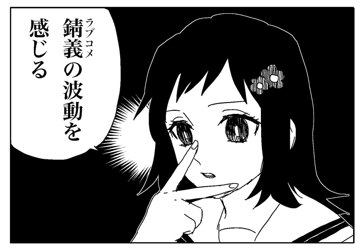 錆義(ラブコメ)の波動を感じ取れるまこも 