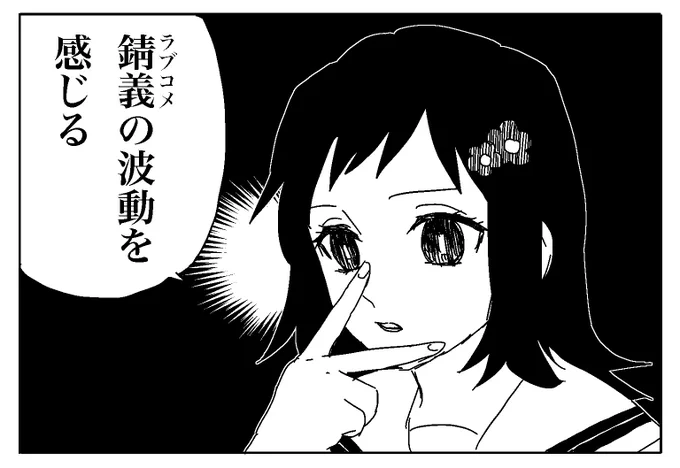 錆義(ラブコメ)の波動を感じ取れるまこも 