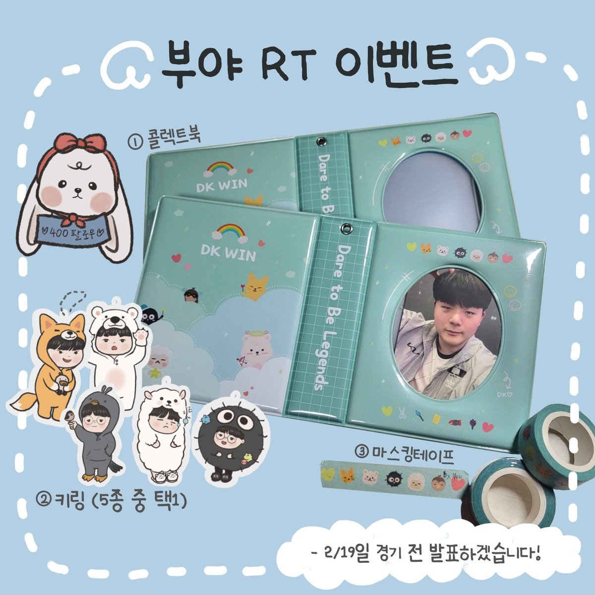 400팔 기념으로 이벤트 가져왔습니당!
항상 제 그림 좋게 봐주셔서 감사합니다💚
💕 RT추첨 한분께 직접 제작한 콜렉트북, 키링, 마스킹테이프 드려요! 
(**~2/19 경기 전 발표)