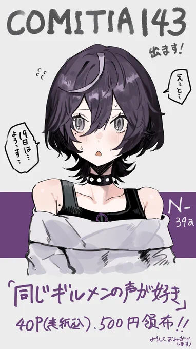 2/19(日)開催のCOMITIA143参加します!
内容は「同じギルメンの声が好き」40p(表紙込)500円を頒布します!スペースは「N39a」でございます～

お品書きということで八雲を描き下ろした(?
よろしくお願いします!

#COMITIA143 #コミティア143 