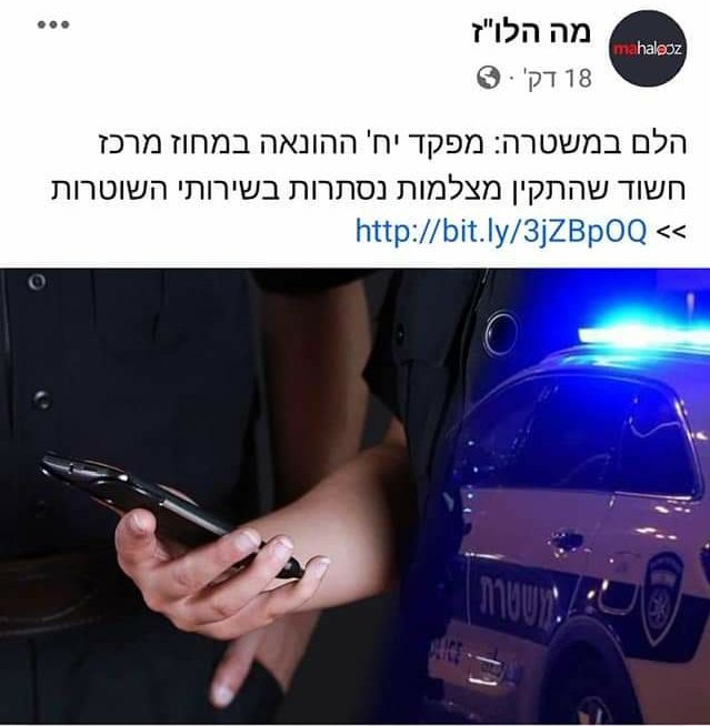 אמיתי?
מישהו שמע על מפקד יחידת הההונאה שהתקין מצלמות נסתרות בשירותי שוטרות?