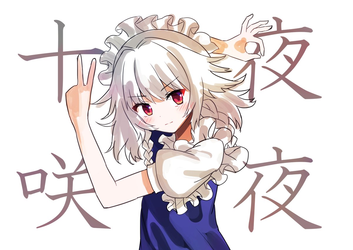 十六夜咲夜 「#深夜の真剣お絵描き60分一本勝負+10分グッバイ咲夜 」|加陽きら(かびきら)🍣春例大祭「く03a」のイラスト