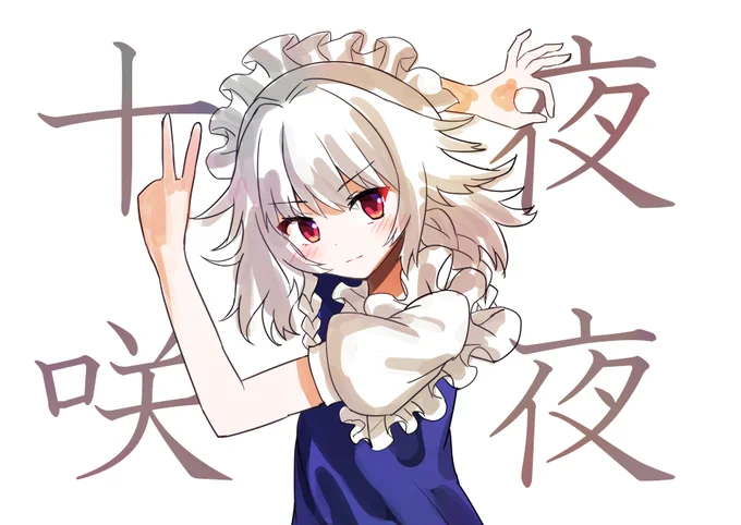 #深夜の真剣お絵描き60分一本勝負+10分グッバイ咲夜 