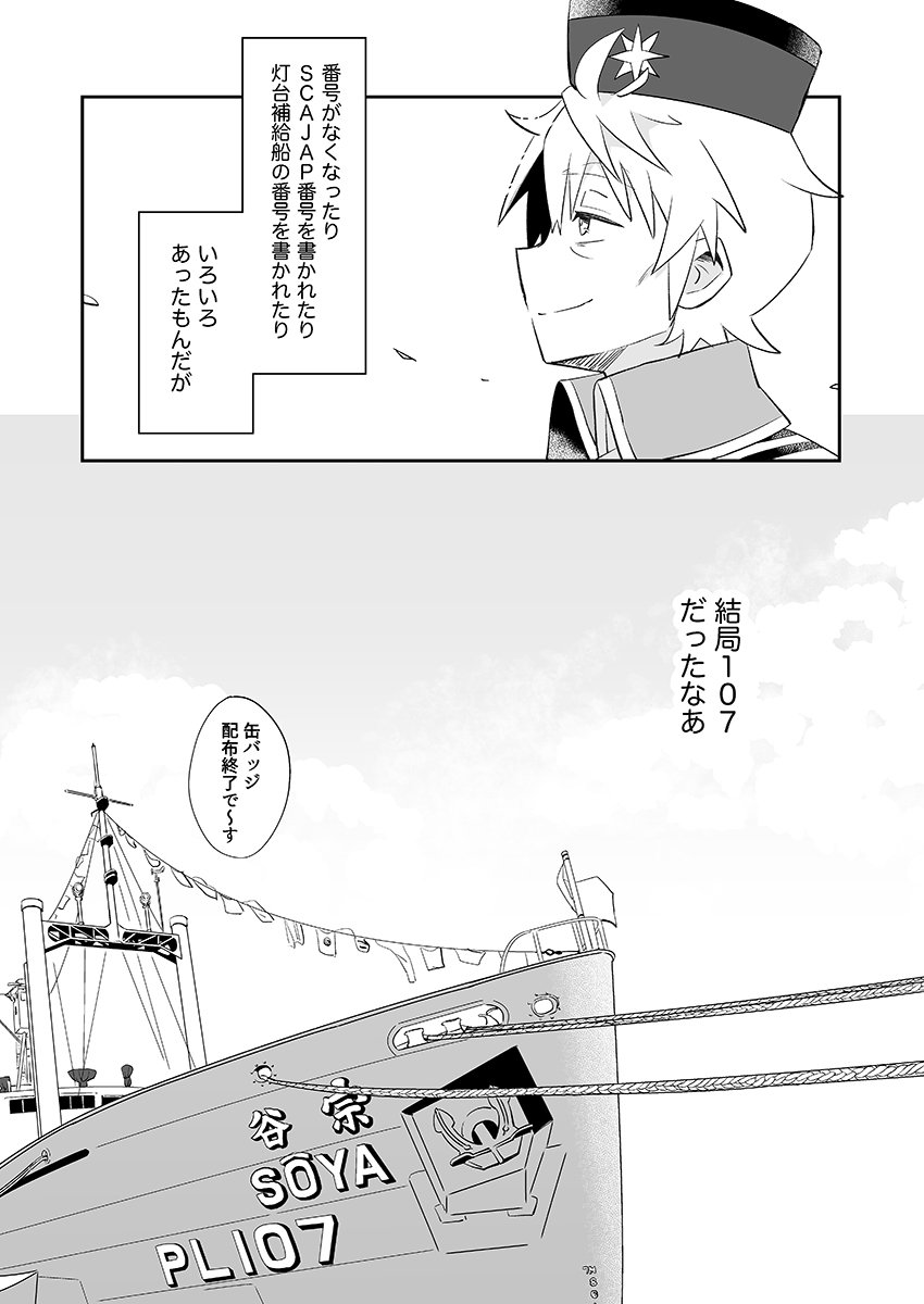 宗谷さん進水日おめでとう✨🎉
最初にもらった番号で今も居るの素敵だと思ってます。
⚠︎おふね擬人化 