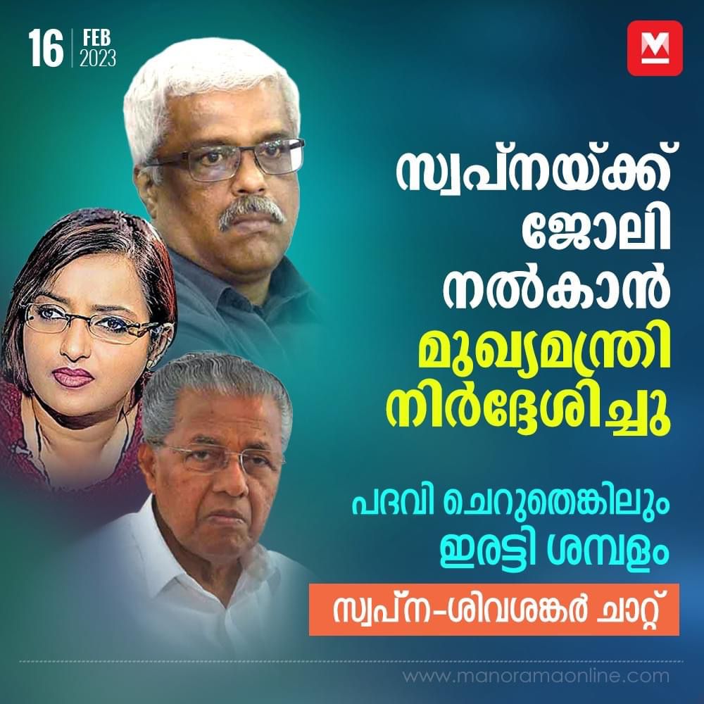 AvanoorM's tweet image. .&apos;നിനക്ക് ജോലി വാങ്ങിത്തരണമെന്ന് സിഎം എന്നോടു പറഞ്ഞിട്ടുണ്ട്. പക്ഷെ അത് താഴ്ന്ന പദവിയായിരിക്കും. എങ്കിലും നേരത്തേയുള്ളതിന്റെ ഇരട്ടി ശമ്പളം കിട്ടും&apos; - എന്നാണ് ശിവങ്കർ ചാറ്റിൽ പറയുന്നത്. 
#swapnasuresh #sivasankar