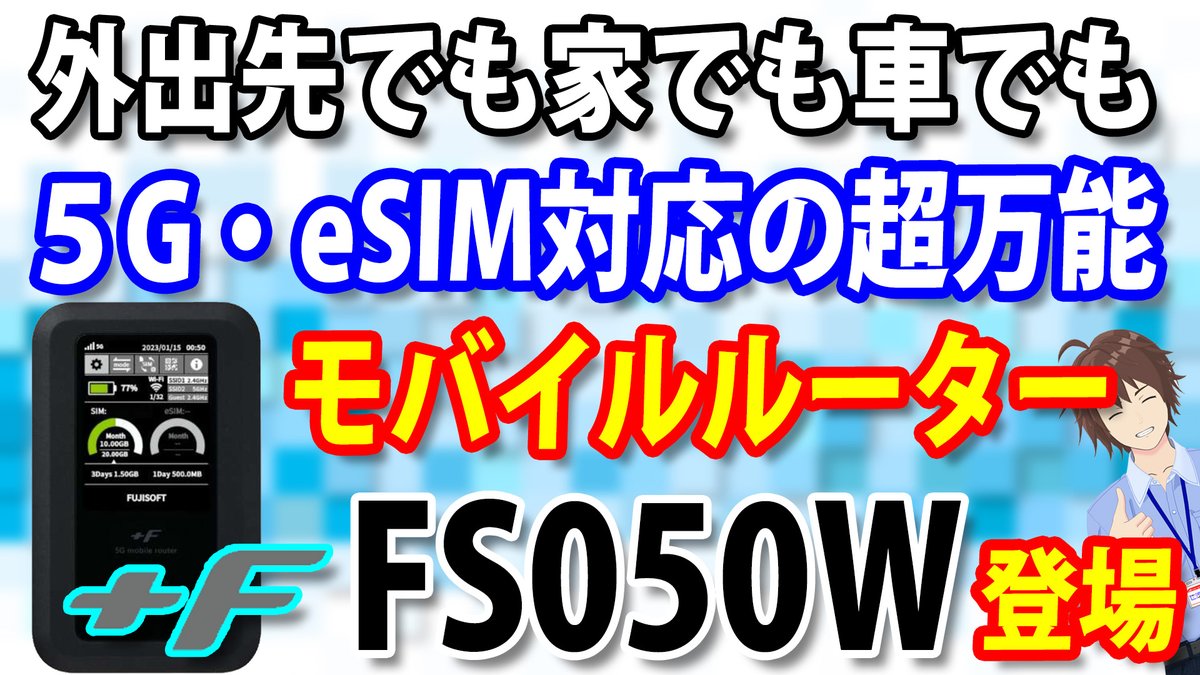 新しい動画を投稿しました😀

モバイルルーターもeSIMに対応する時代…
旧モデルから2年半ぶりの新製品はかなりの進化を遂げていました✨

 youtu.be/w1us79w9rmc

#富士ソフト
#FS050W #モバイルルーター 
#eSIM #Vtuber