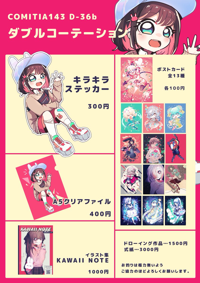 今週末に開催するコミティア143のお品書きです!!!
昨年販売した個展のグッズの他にイラスト本と式紙などなど頒布します!
お釣りがかなり少ないためなるべくお釣りなしのお会計にご協力いただけますと幸いです!
「D-36b ダブルコーテーション」よろしくお願いします!
#コミティア143