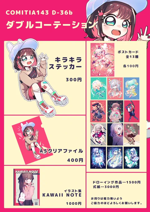 今週末に開催するコミティア143のお品書きです!!!
昨年販売した個展のグッズの他にイラスト本と式紙などなど頒布します!

お釣りがかなり少ないためなるべくお釣りなしのお会計にご協力いただけますと幸いです!

「D-36b ダブルコーテーション」よろしくお願いします!

#コミティア143 