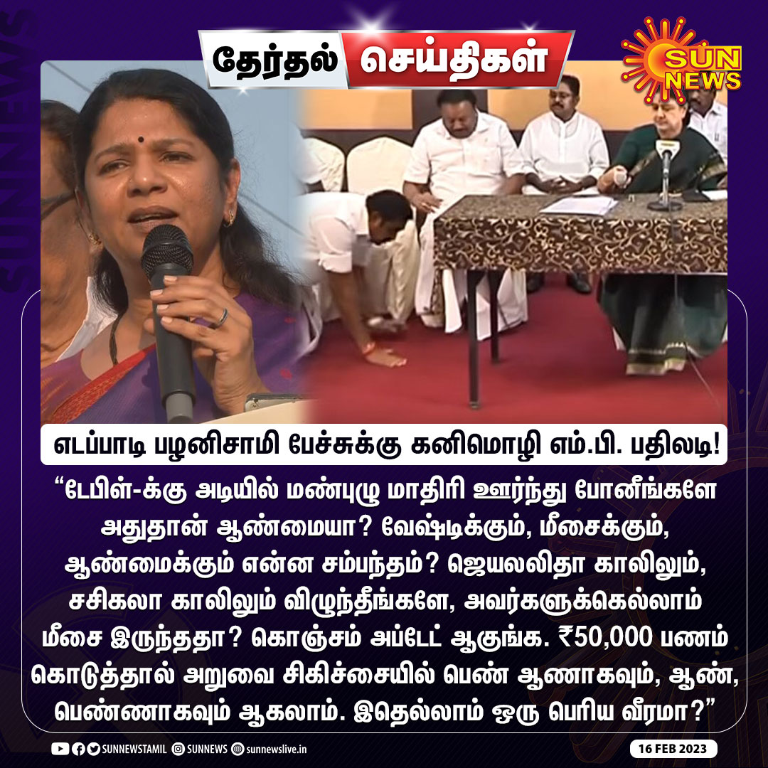 sunnewstamil's tweet photo. #தேர்தல்செய்திகள் | “டேபிள்-க்கு அடியில் மண்புழு மாதிரி ஊர்ந்து சென்றதுதான் ஆண்மையா?”

எடப்பாடி பழனிசாமி பேச்சுக்கு கனிமொழி எம்.பி. பதிலடி!

#SunNews | #ErodeEastByElection | @KanimozhiDMK https://t.co/CzYjkXMtax