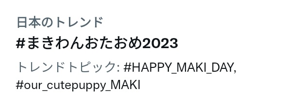 MAKI_JPFB's tweet image. 【MAKI hashtag party🎂🐶】

皆様のMAKIへの愛がトレンドに
反映されています🐶🎉❤️！

まだまだ、たくさんMAKIくんへ
お祝いのTweetをして
hashtag partyを楽しみましょう✨
宜しくお願い致します♫

#HAPPY_MAKI_DAY
#まきわんおたおめ2023
#our_cutepuppy_MAKI