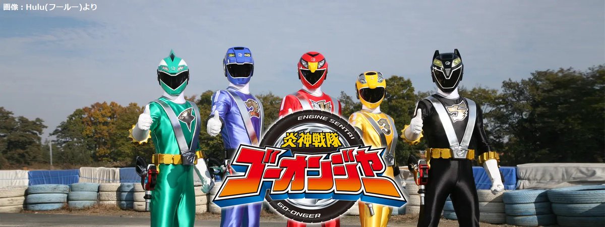 炎神戦隊ゴーオンジャー 10 YEARS GRANDPRIX (@go_onger10) / X