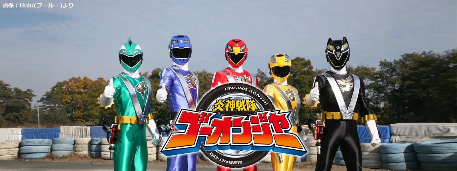 炎神戦隊ゴーオンジャー 10 YEARS GRANDPRIX (@go_onger10) / X 炎神戦隊ゴーオンジャー 10 YEARS GRANDPRIX (@go_onger10) / X