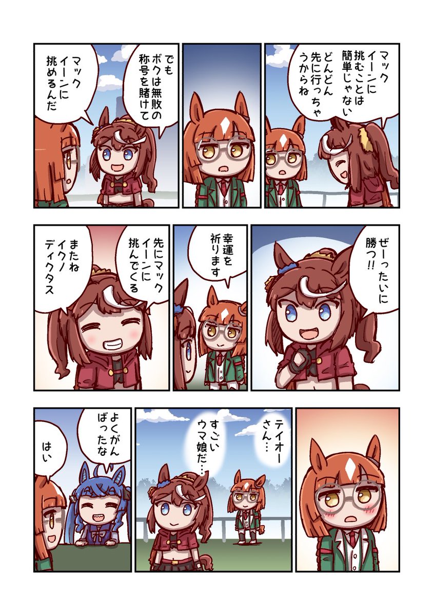 イクノディクタスとすごいウマ娘 