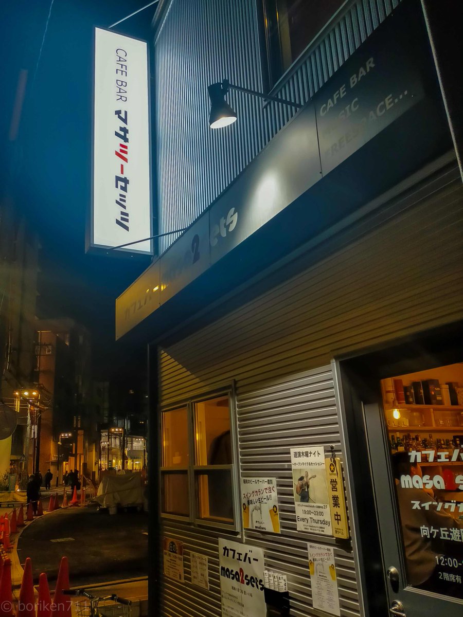 borikenbo's tweet photo. 帰る途中にmasa2setsへ寄った。
久しぶりにスイングカランのビール🍺
おいしい😊
お店に来ていた専修大学のアカペラサークルEmoHillの方とお話ができた。
4月9日(日)にmasa2setsの読売ランド店でアカペラのイベントがあるそうです。
#log #スイングカラン #masa2sets #アカペラ #EmoHill #専修大学 https://t.co/JXIAcBZEyM